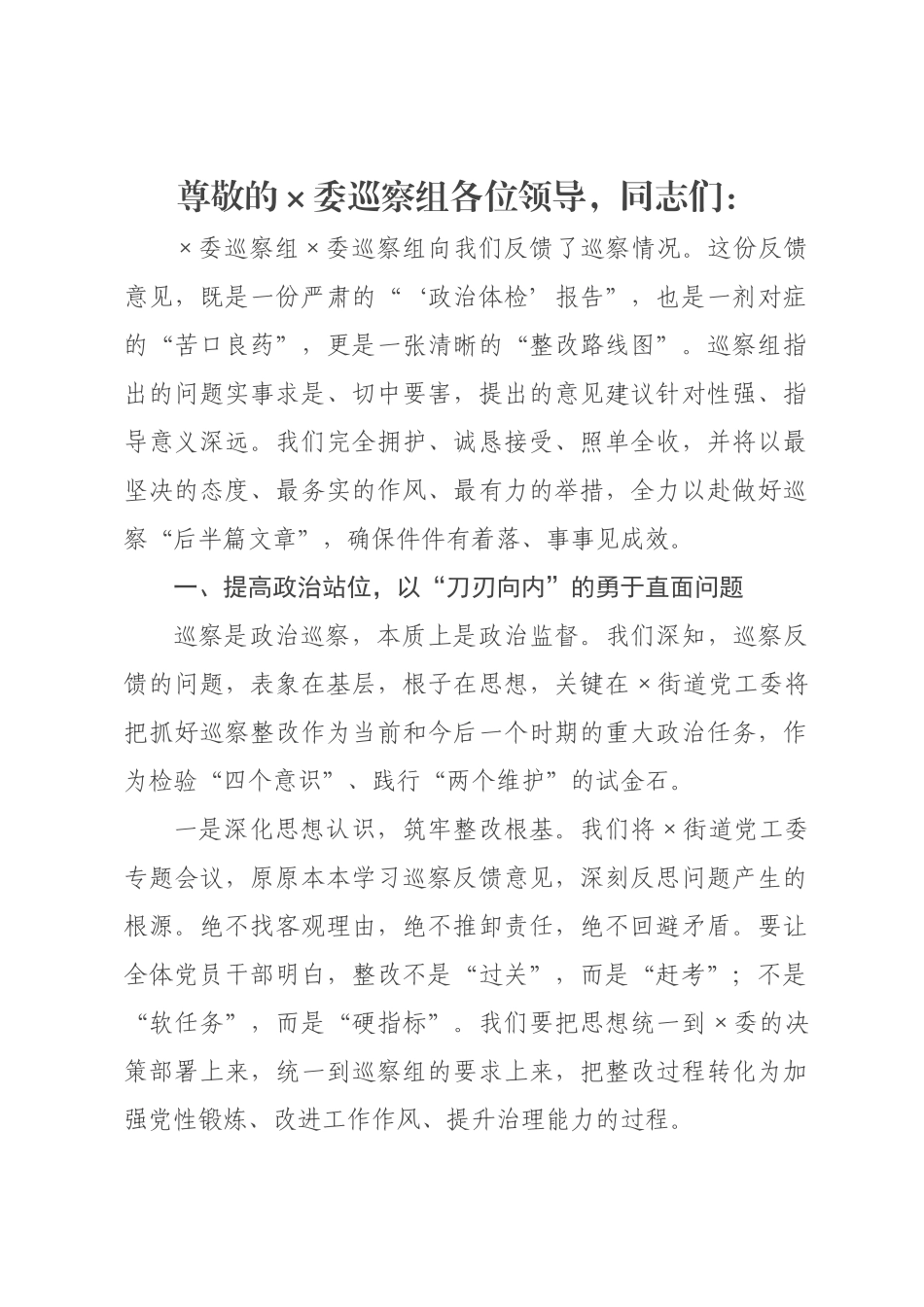 街道书记在×巡察反馈工作会上的表态发言.docx_第1页