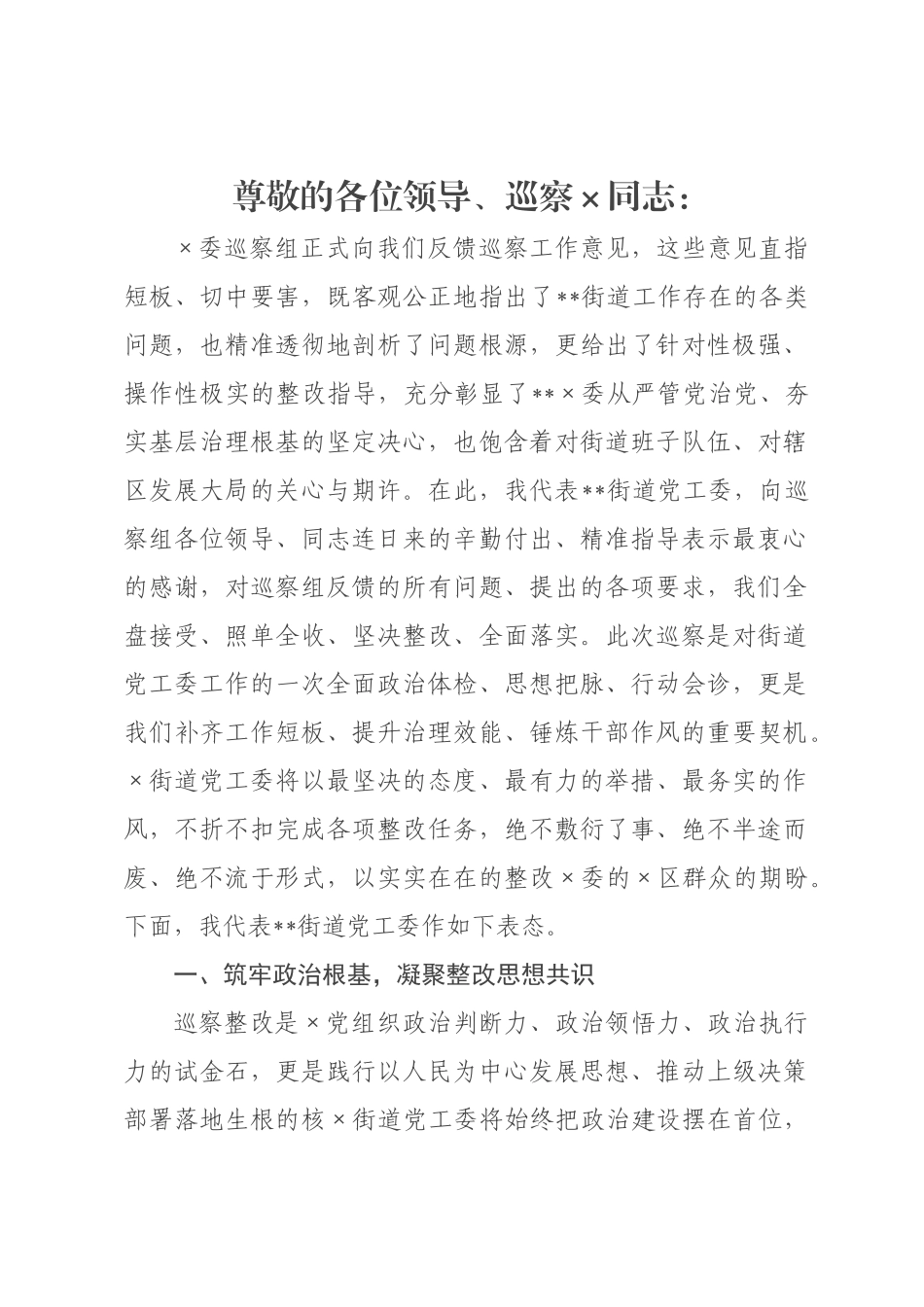 街道书记在×巡察反馈工作会上的表态发言_1.docx_第1页