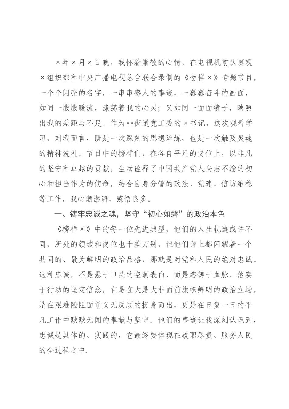 街道书记观看专题节目《榜样》感悟.docx_第1页