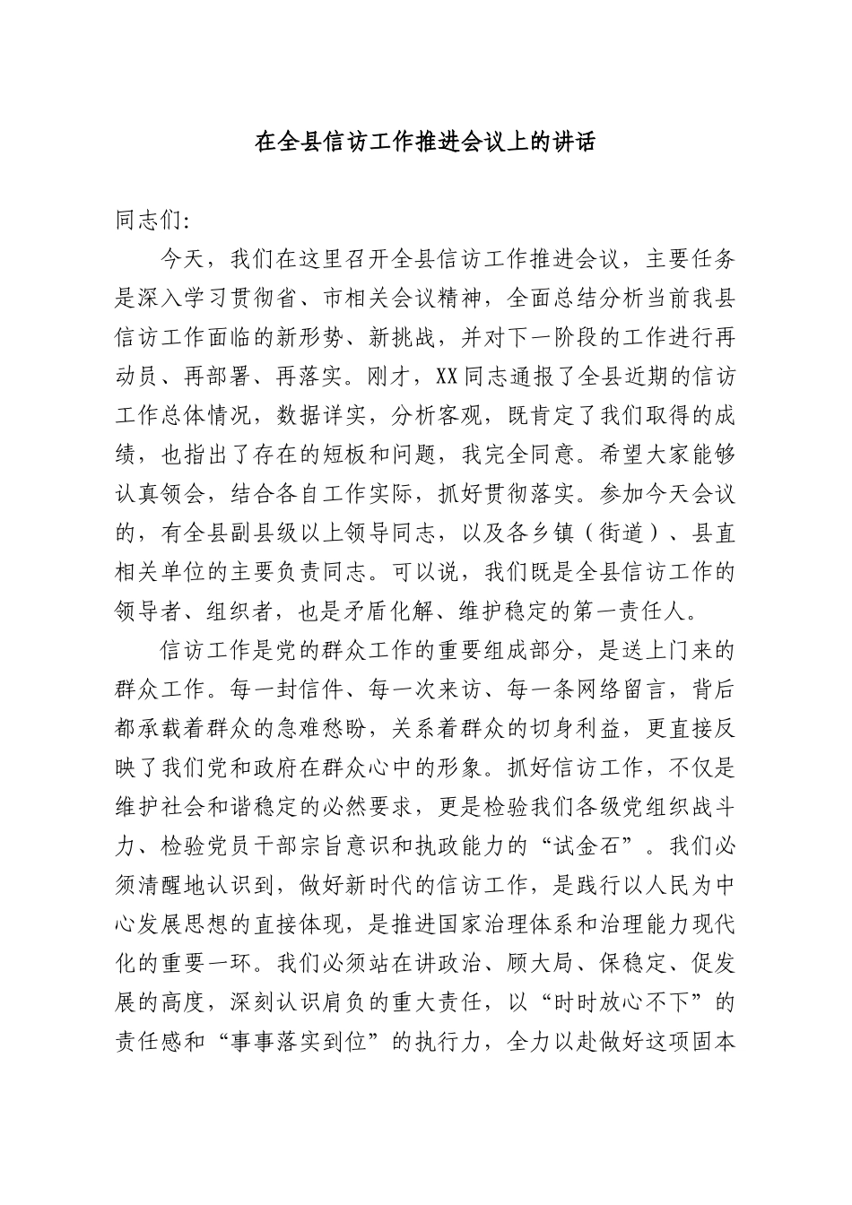 在全XX信访工作推进会议上的讲话.docx_第1页