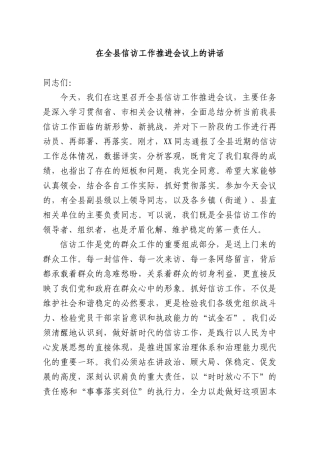 在全XX信访工作推进会议上的讲话.docx