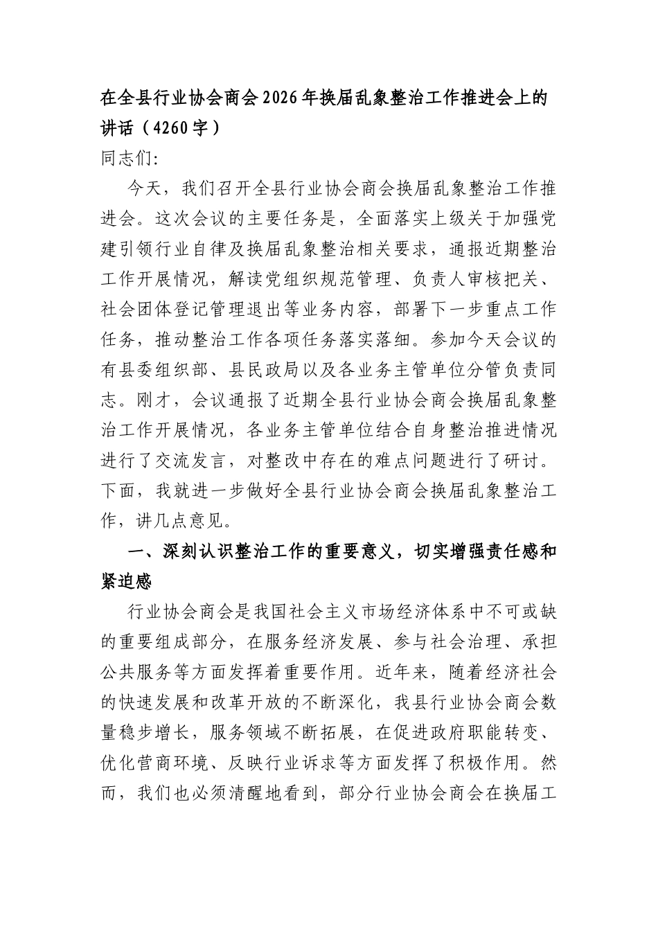 在全XX行业协会商会2026年换届乱象整治工作推进会上的讲话（4260字）.docx_第1页
