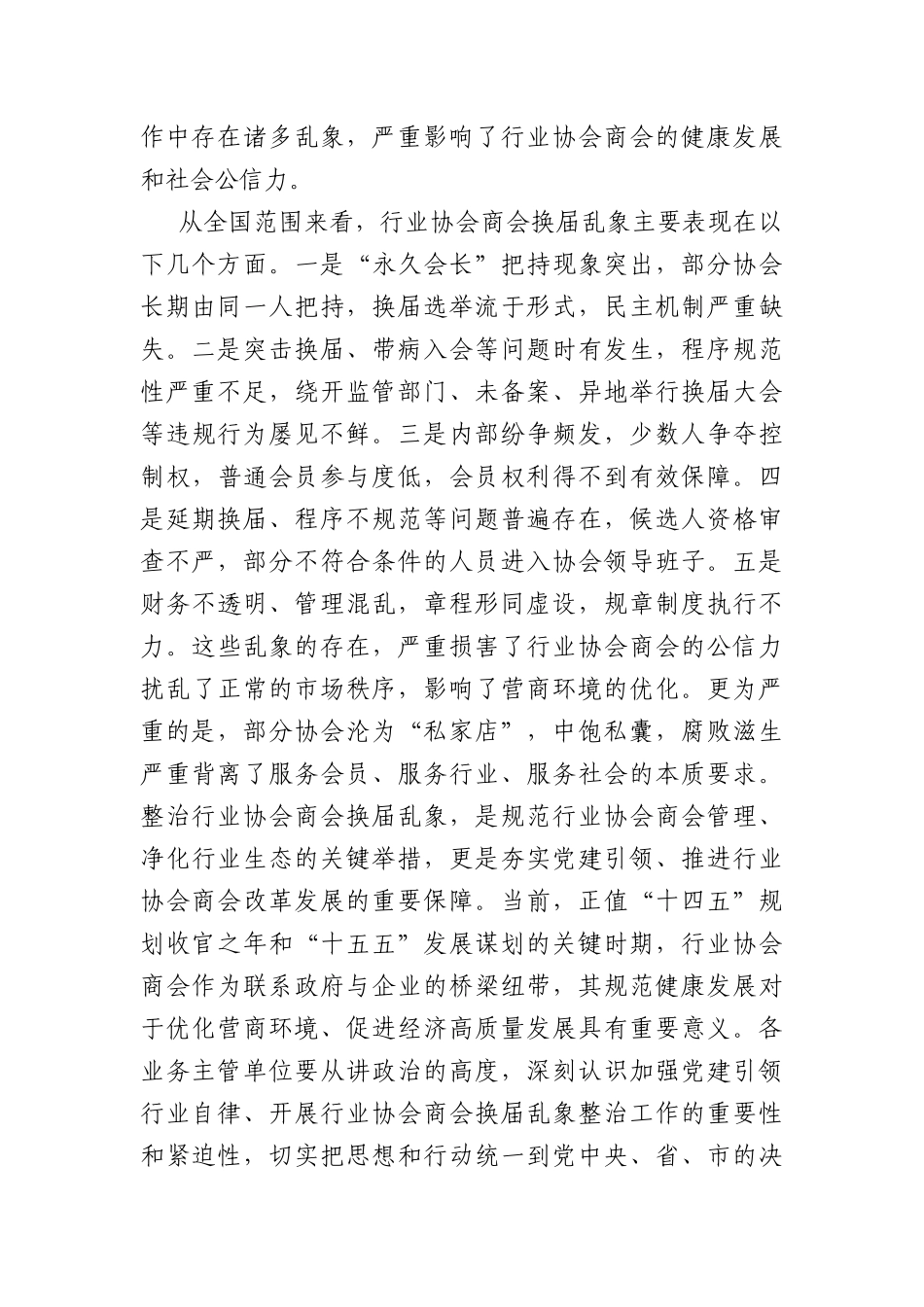 在全XX行业协会商会2026年换届乱象整治工作推进会上的讲话（4260字）.docx_第2页