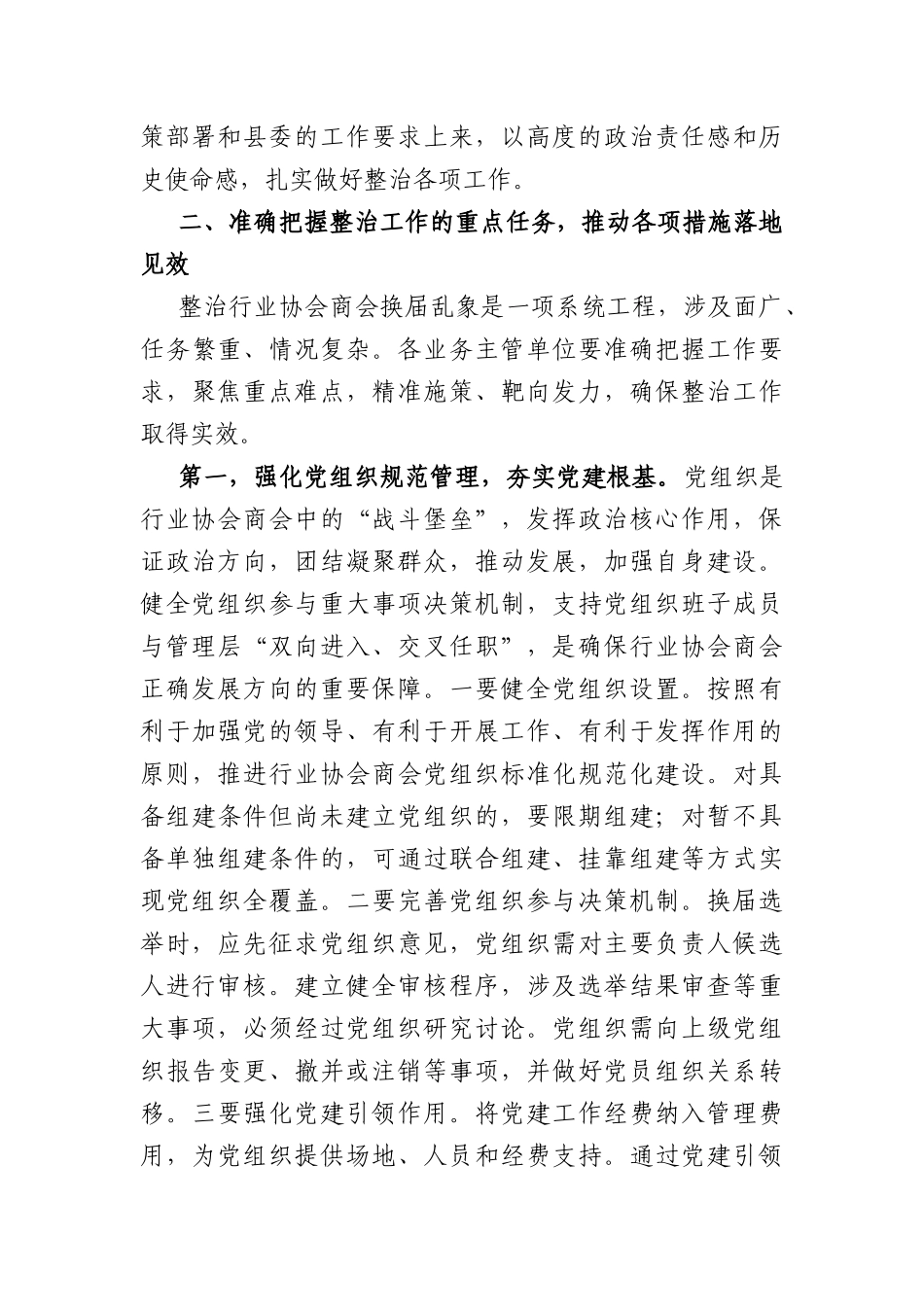 在全XX行业协会商会2026年换届乱象整治工作推进会上的讲话（4260字）.docx_第3页