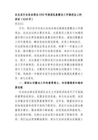 在全XX行业协会商会2026年换届乱象整治工作推进会上的讲话（4260字）.docx