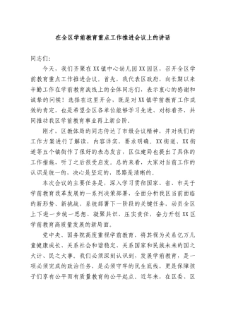 在全XX学前教育重点工作推进会议上的讲话.docx