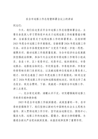 在全XX巡察工作总结暨部署会议上的讲话.docx