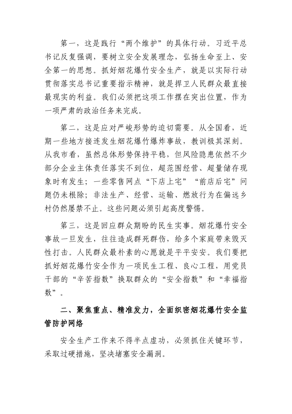 在全XX烟花爆竹领域安全生产工作会议上的讲话（2803字）.docx_第2页