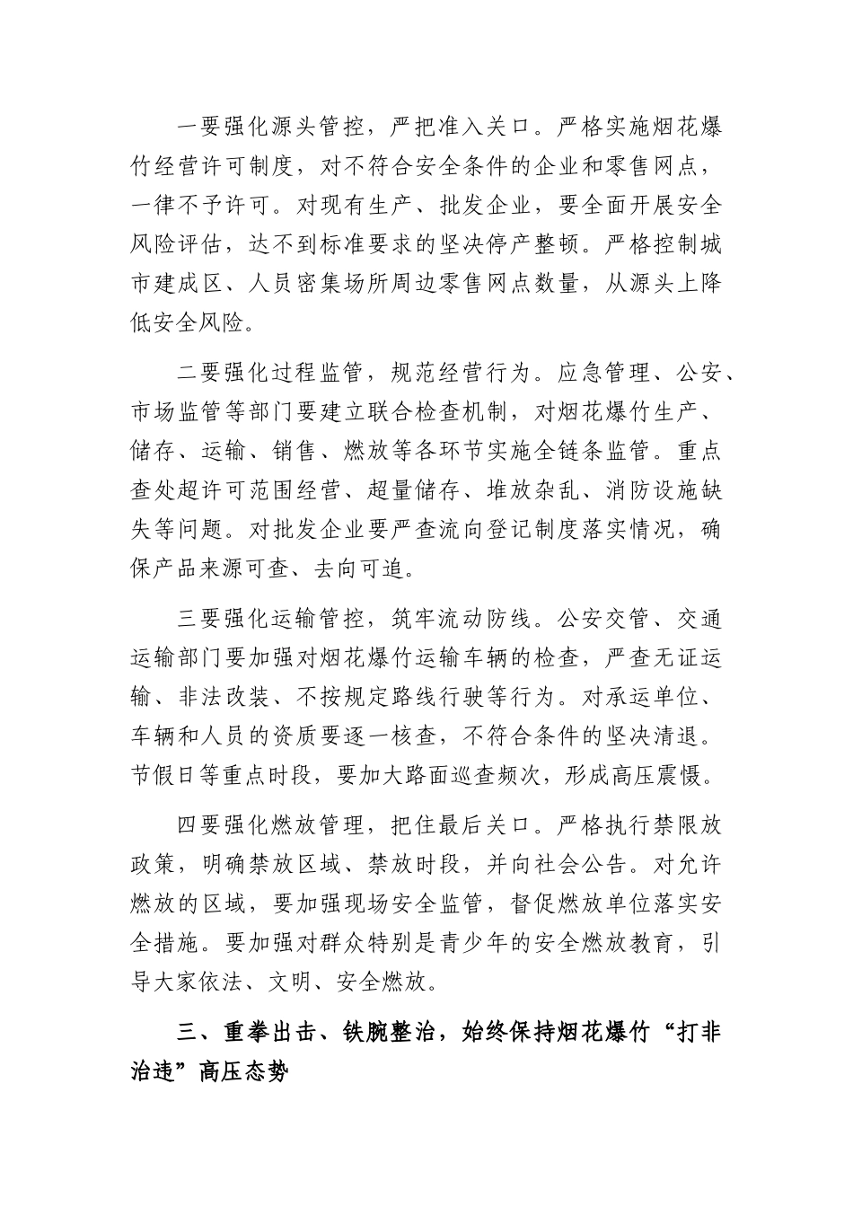 在全XX烟花爆竹领域安全生产工作会议上的讲话（2803字）.docx_第3页