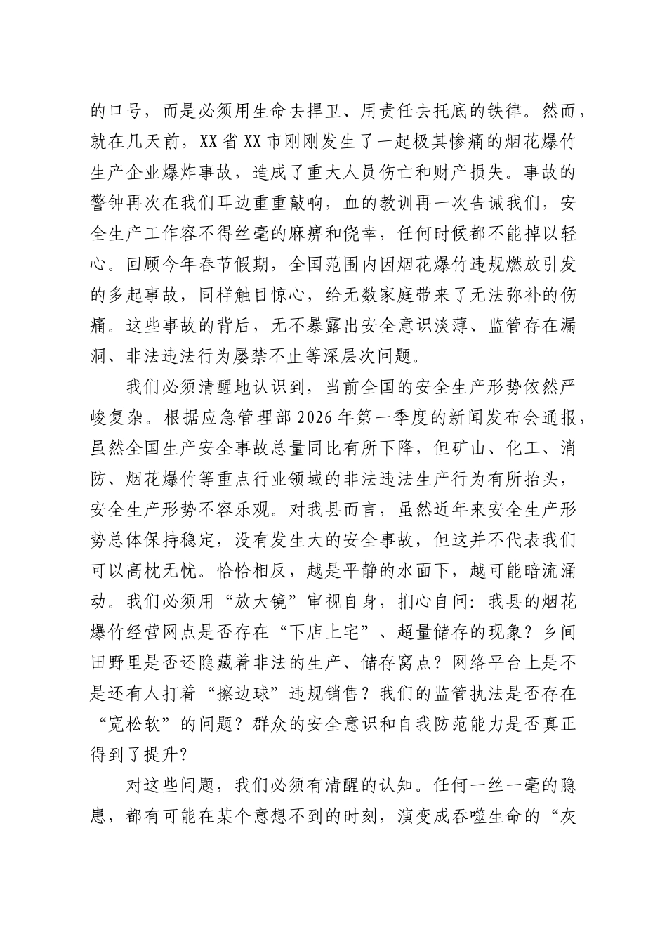 在全XX烟花爆竹全链条“打非治违”集中整治暨安全防范工作会议上的讲话.docx_第2页