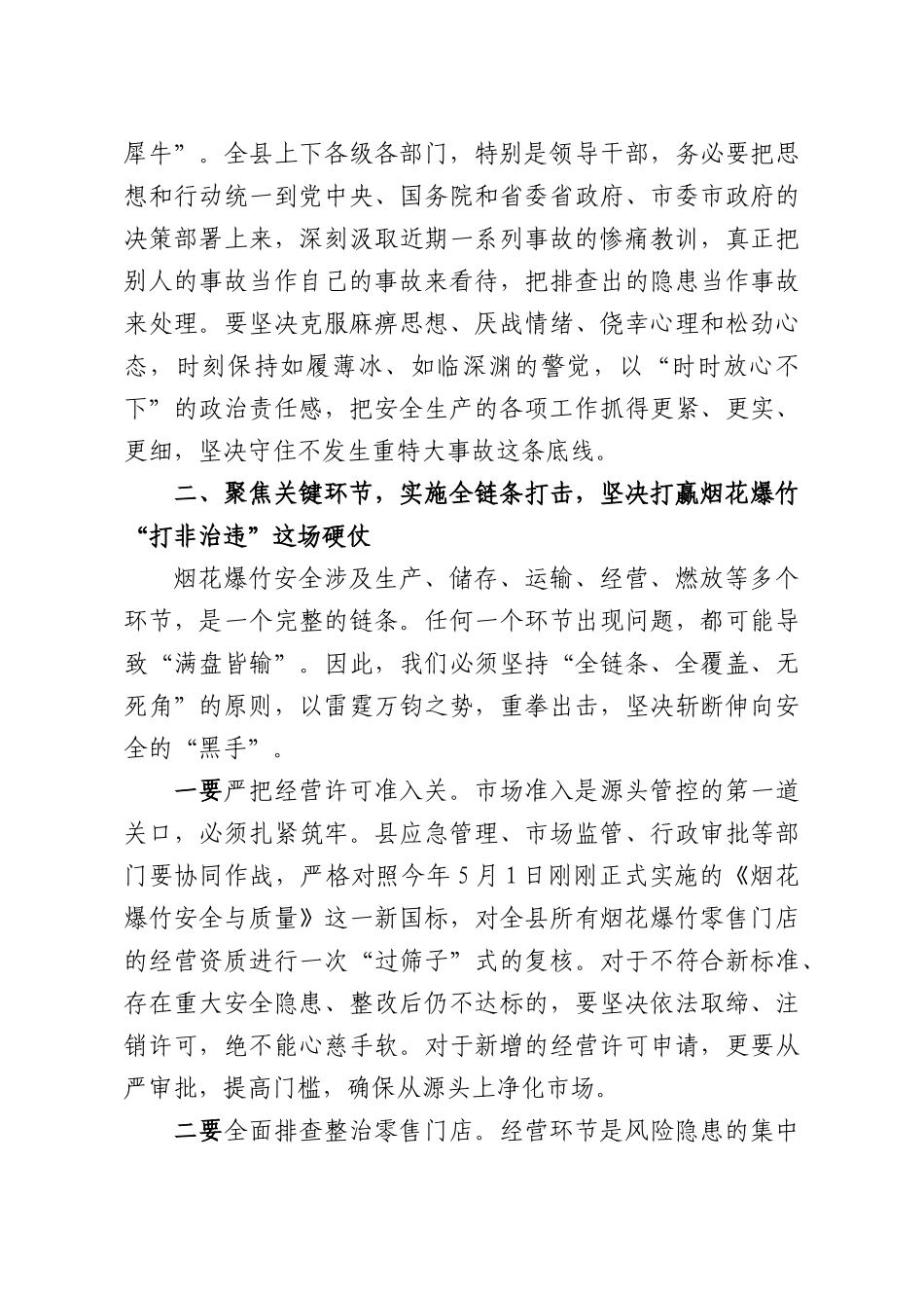 在全XX烟花爆竹全链条“打非治违”集中整治暨安全防范工作会议上的讲话.docx_第3页