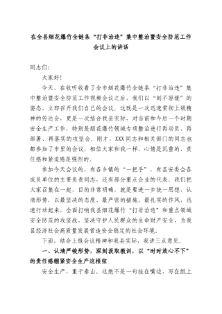 在全XX烟花爆竹全链条“打非治违”集中整治暨安全防范工作会议上的讲话.docx