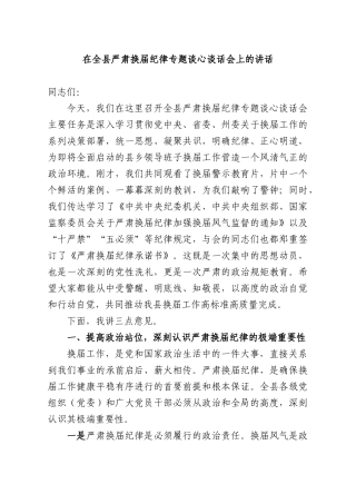 在全XX严肃换届纪律专题谈心谈话会上的讲话.docx