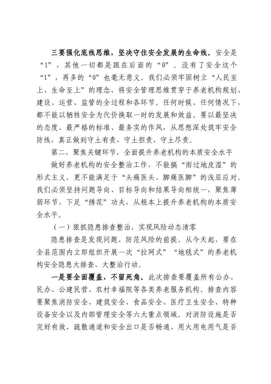 在全XX养老机构安全整治推进会议上的讲话.docx_第3页