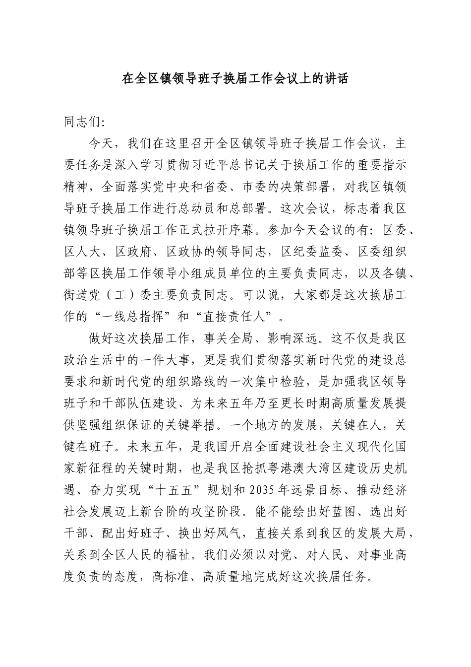 在全XX镇领导班子换届工作会议上的讲话.docx_第1页