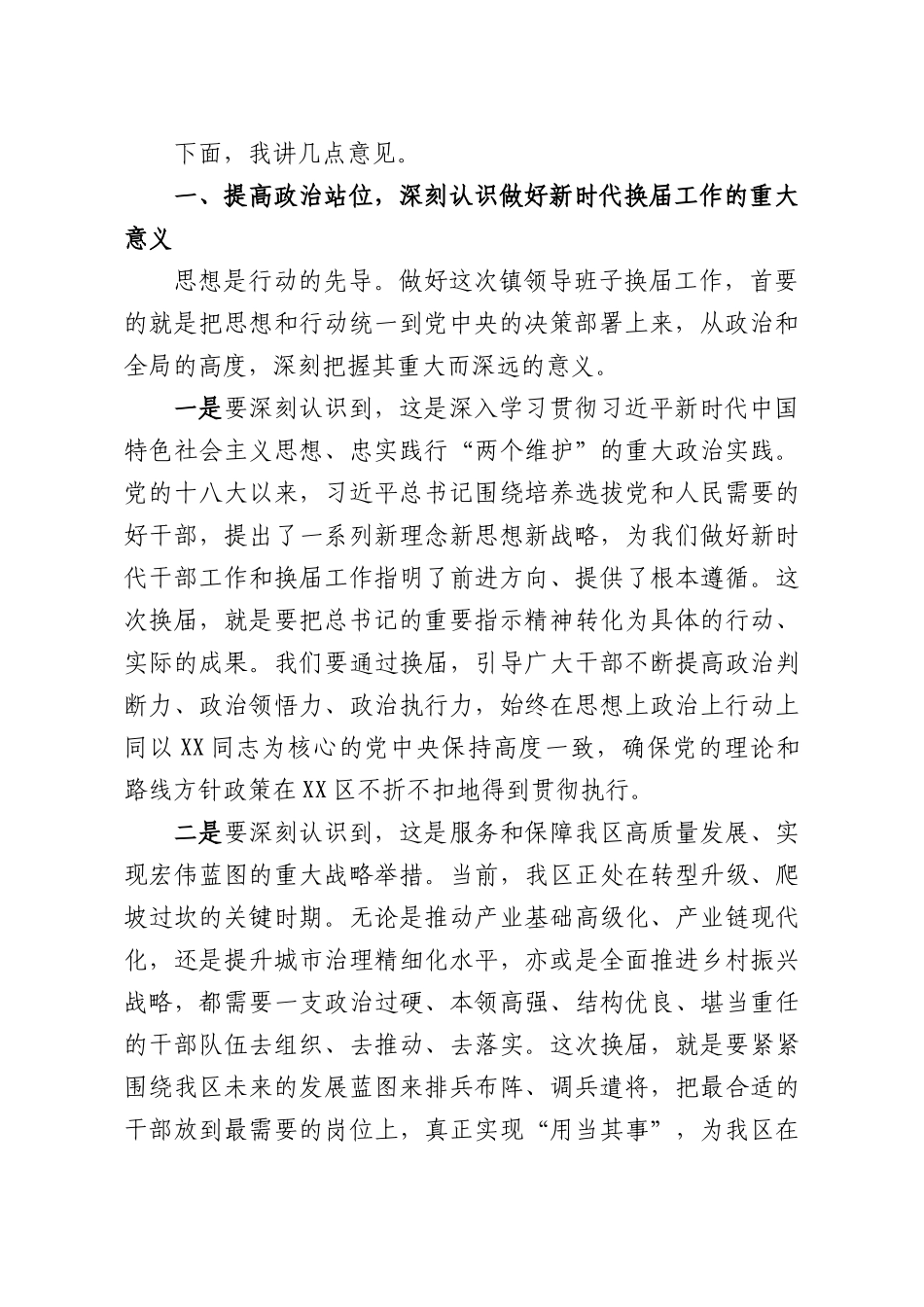 在全XX镇领导班子换届工作会议上的讲话.docx_第2页