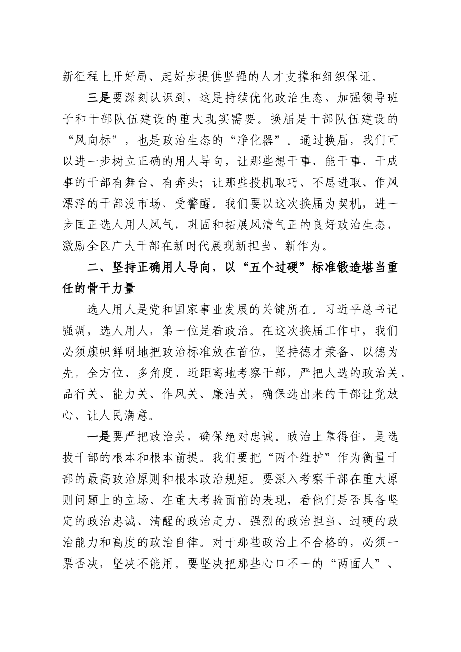 在全XX镇领导班子换届工作会议上的讲话.docx_第3页