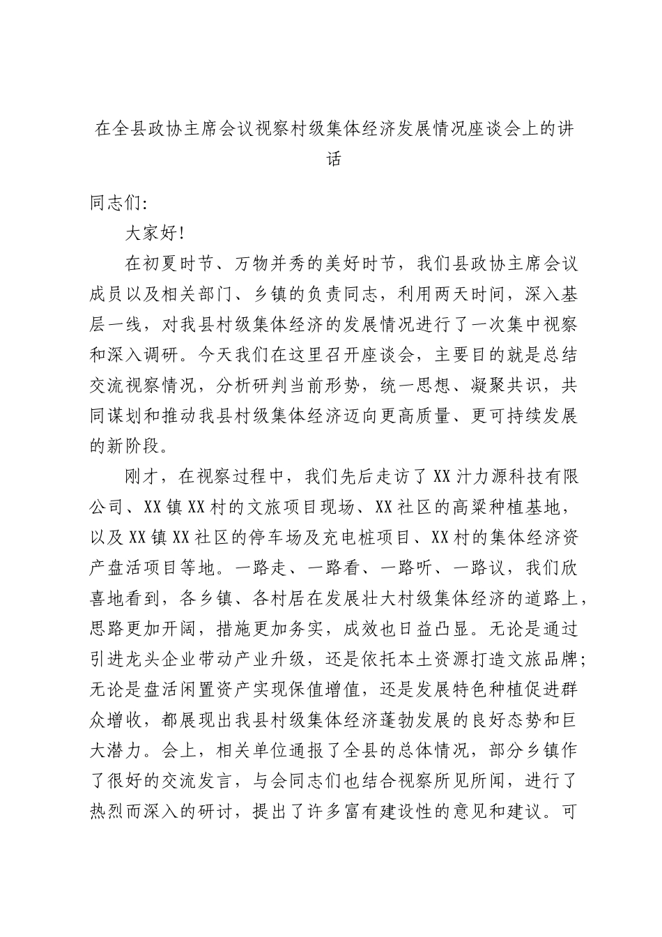 在全XX政协主席会议视察村级集体经济发展情况座谈会上的讲话.docx_第1页