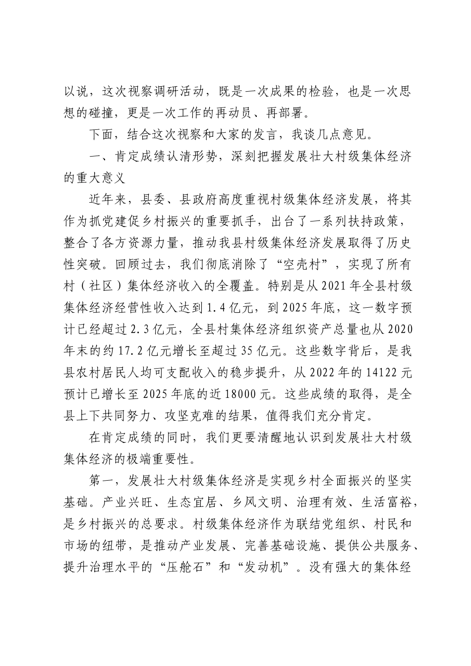 在全XX政协主席会议视察村级集体经济发展情况座谈会上的讲话.docx_第2页