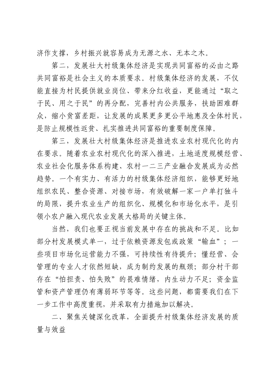 在全XX政协主席会议视察村级集体经济发展情况座谈会上的讲话.docx_第3页