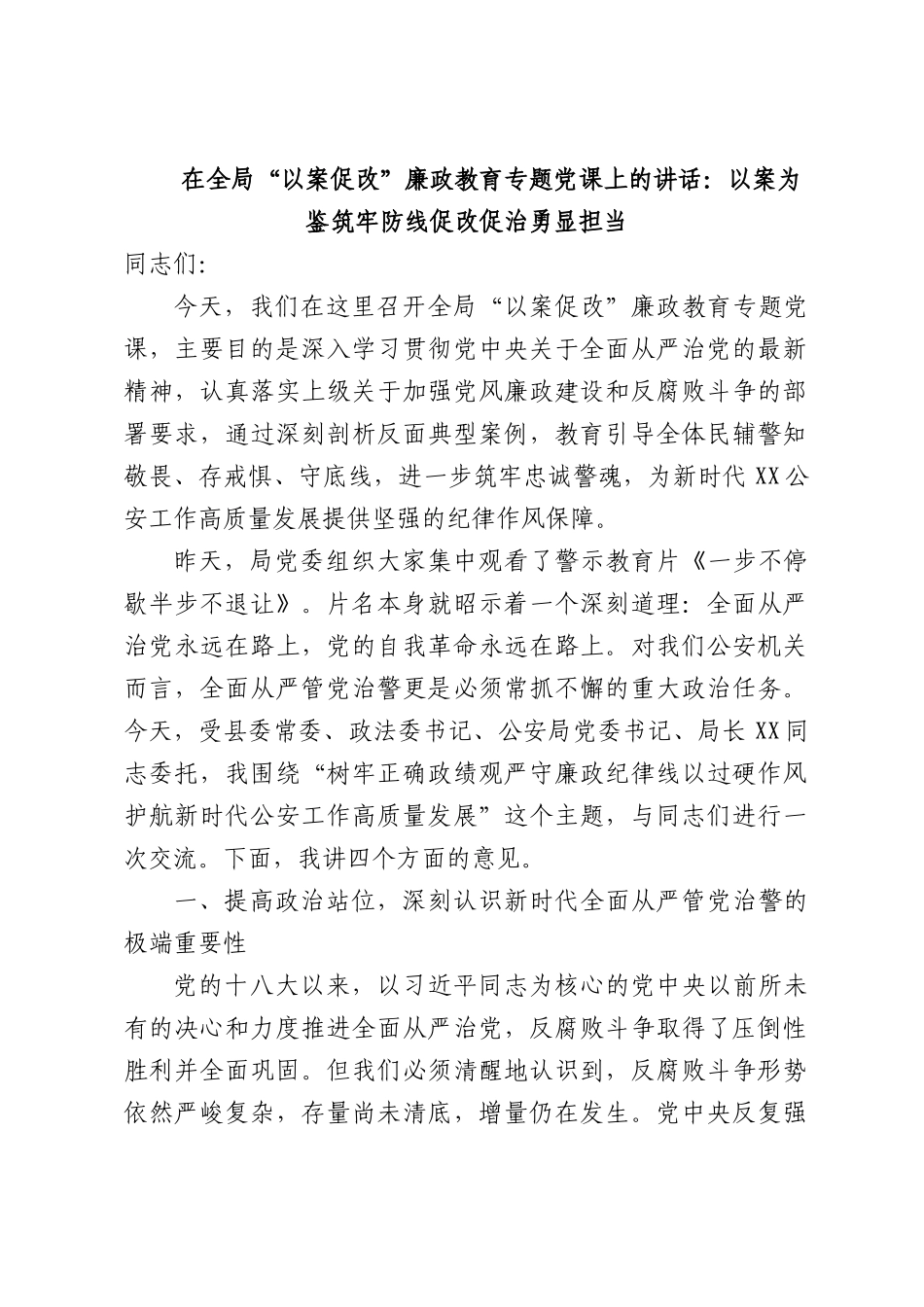 在全部门“以案促改”廉政教育专题党课上的讲话：以案为鉴筑牢防线促改促治勇显担当.docx_第1页