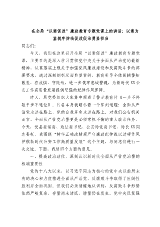 在全部门“以案促改”廉政教育专题党课上的讲话：以案为鉴筑牢防线促改促治勇显担当.docx