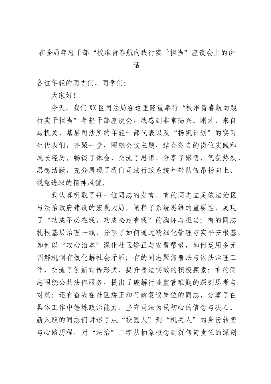 在全部门年轻干部“校准青春航向践行实干担当”座谈会上的讲话.docx_第1页