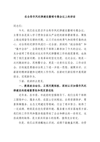 在全部门作风纪律建设整顿专题会议上的讲话.docx