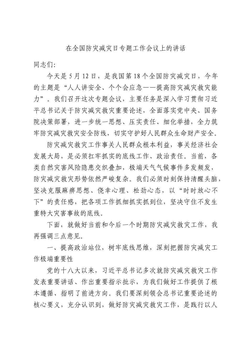 在全国防灾减灾日专题工作会议上的讲话.docx_第1页