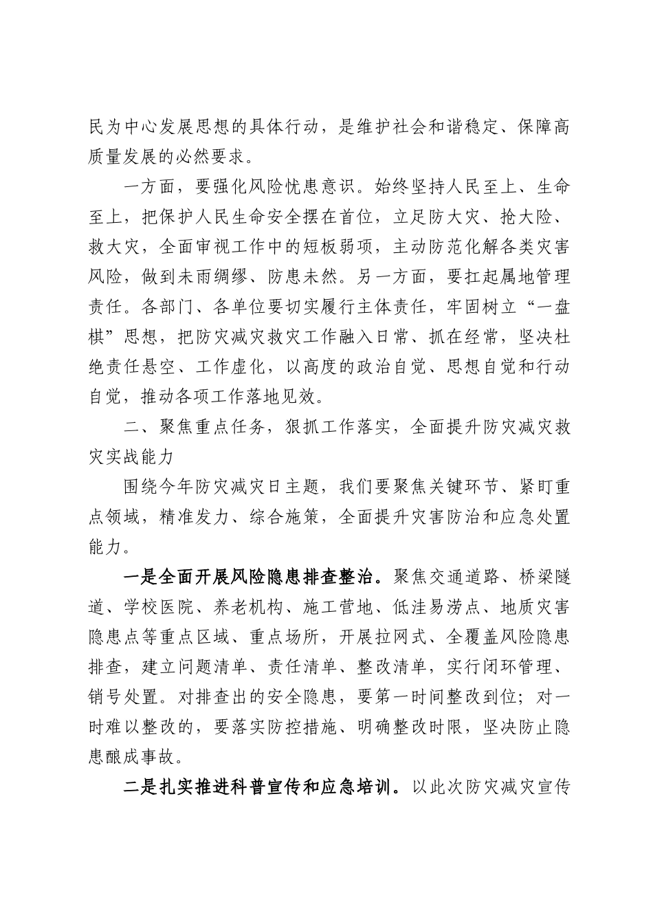 在全国防灾减灾日专题工作会议上的讲话.docx_第2页
