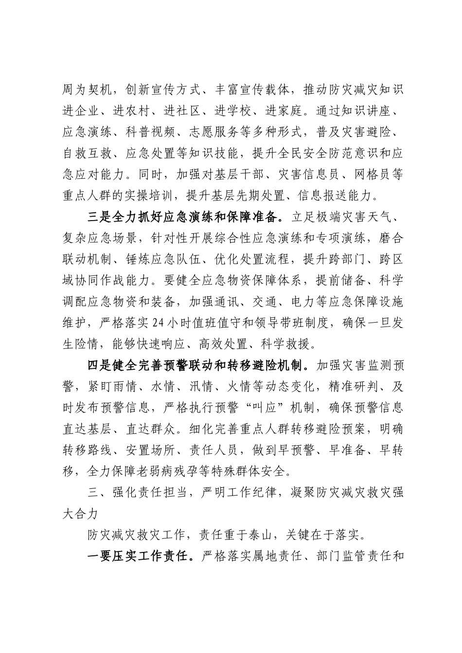 在全国防灾减灾日专题工作会议上的讲话.docx_第3页