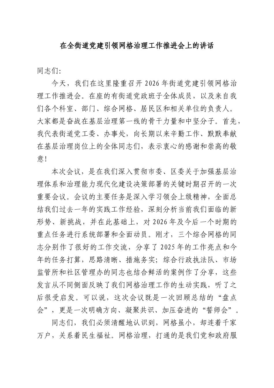 在全街道党建引领网格治理工作推进会上的讲话.docx_第1页