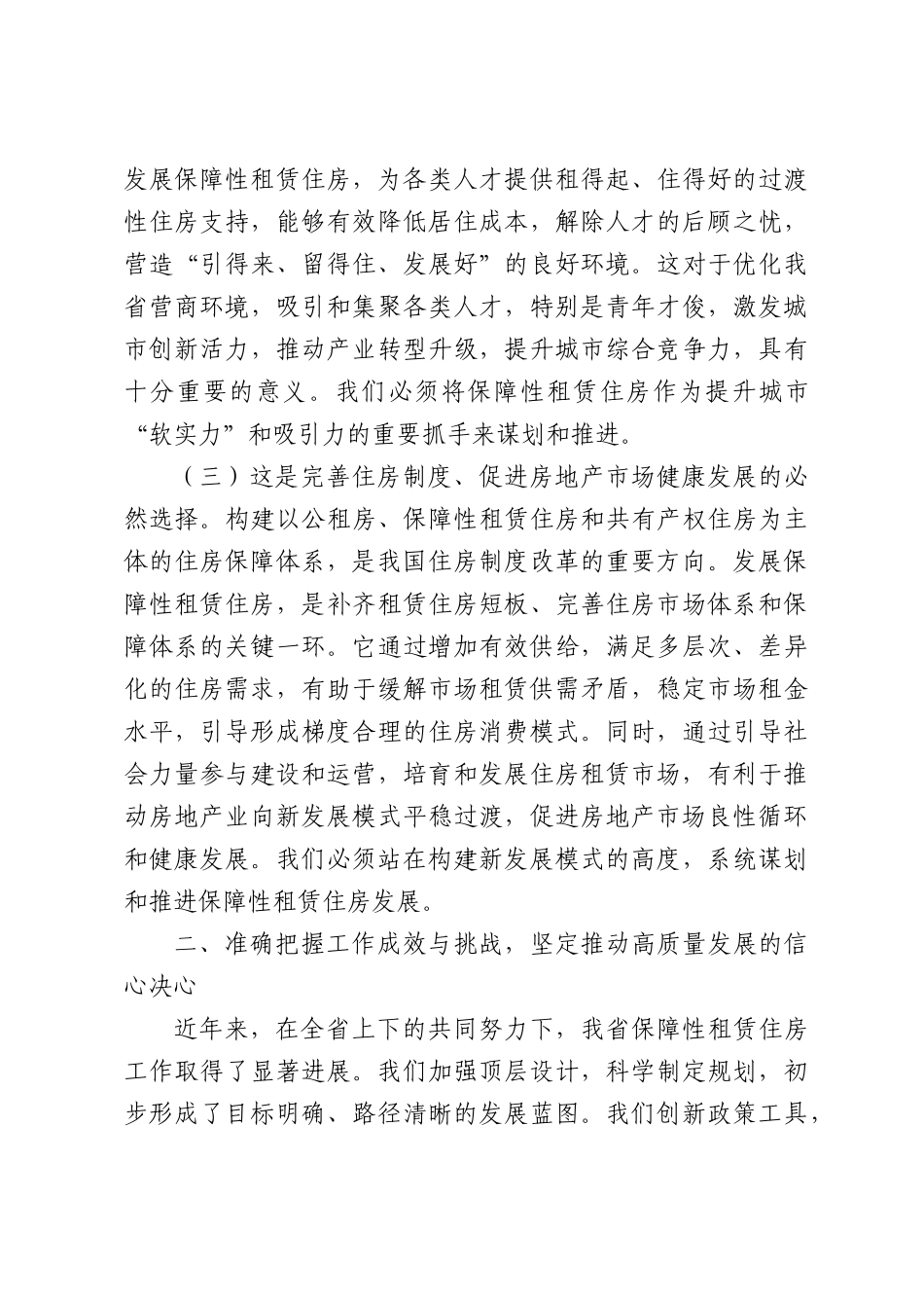 在全省保障性租赁住房工作会议上的讲话.docx_第3页