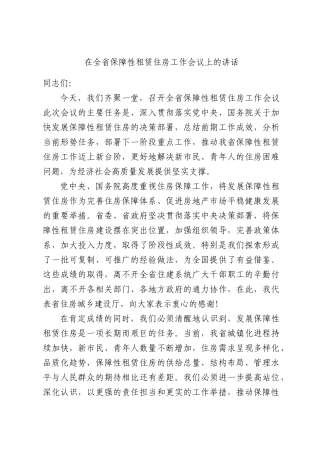 在全省保障性租赁住房工作会议上的讲话.docx