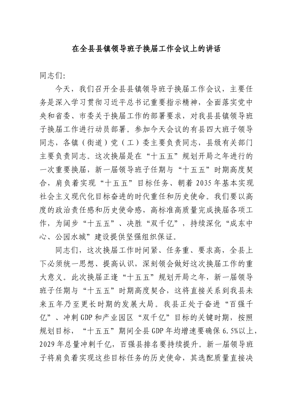 在全县县镇领导班子换届工作会议上的讲话.docx_第1页