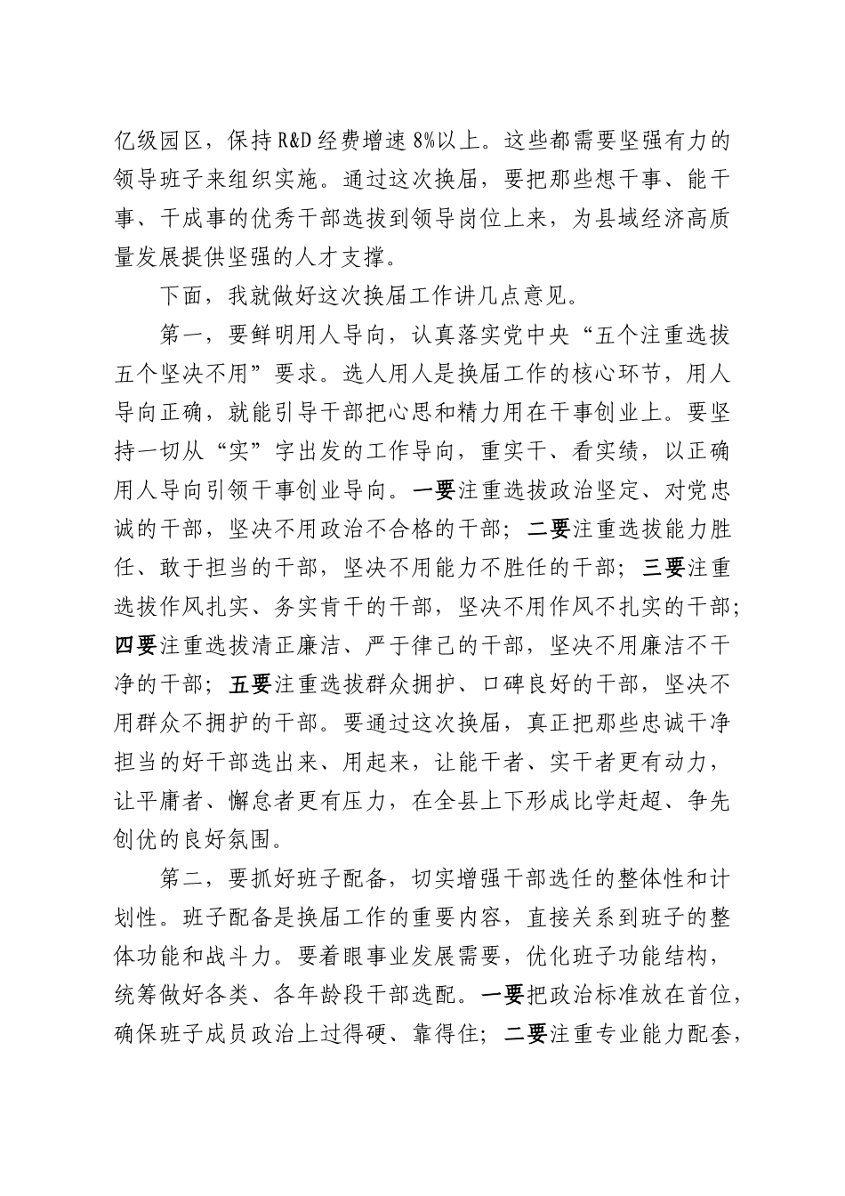 在全县县镇领导班子换届工作会议上的讲话.docx_第3页