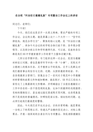 在全校“纠治征订教辅乱象”专项整治工作会议上的讲话.docx