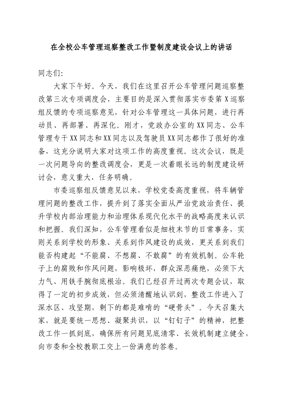 在全校公车管理巡察整改工作暨制度建设会议上的讲话.docx_第1页