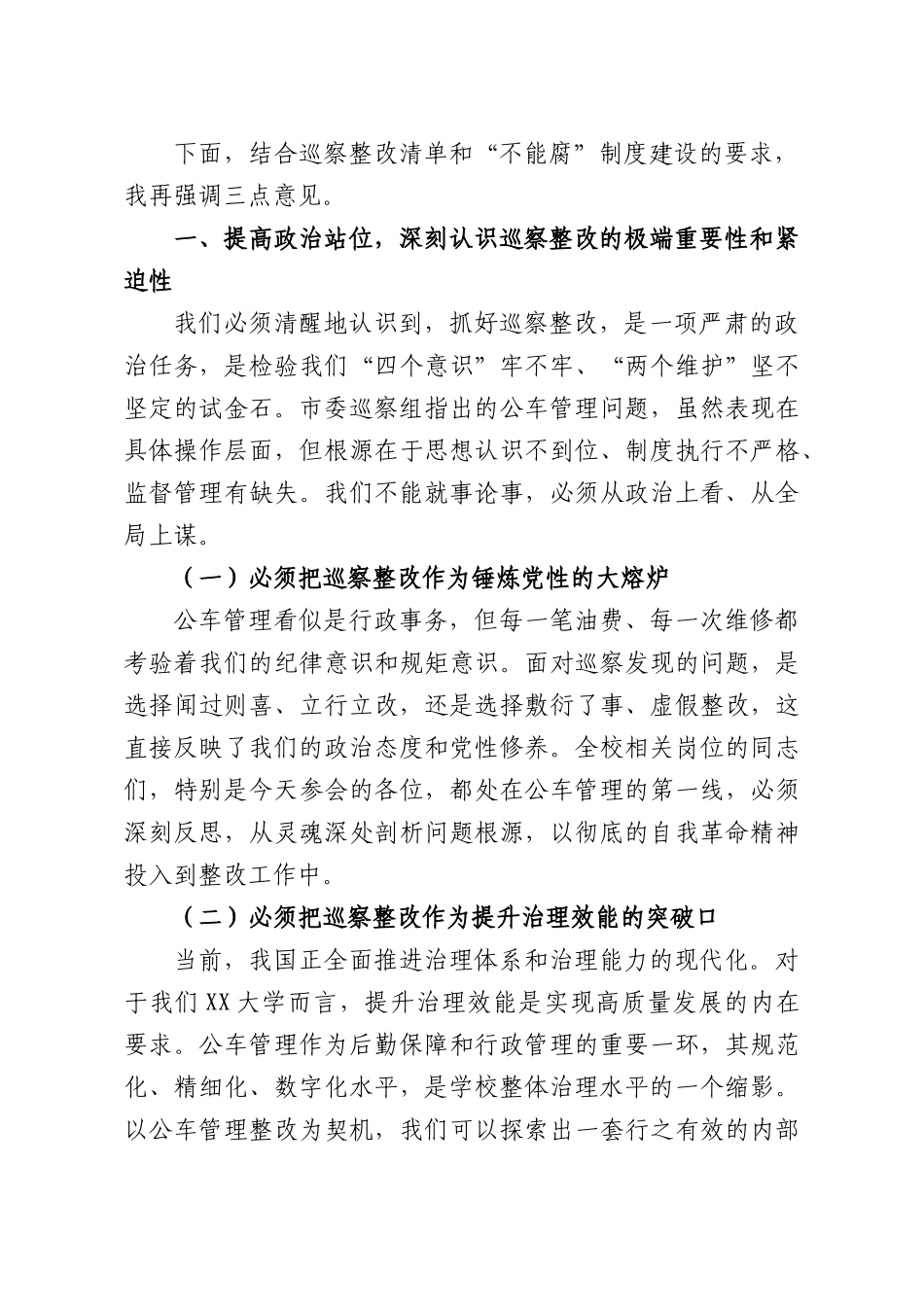 在全校公车管理巡察整改工作暨制度建设会议上的讲话.docx_第2页