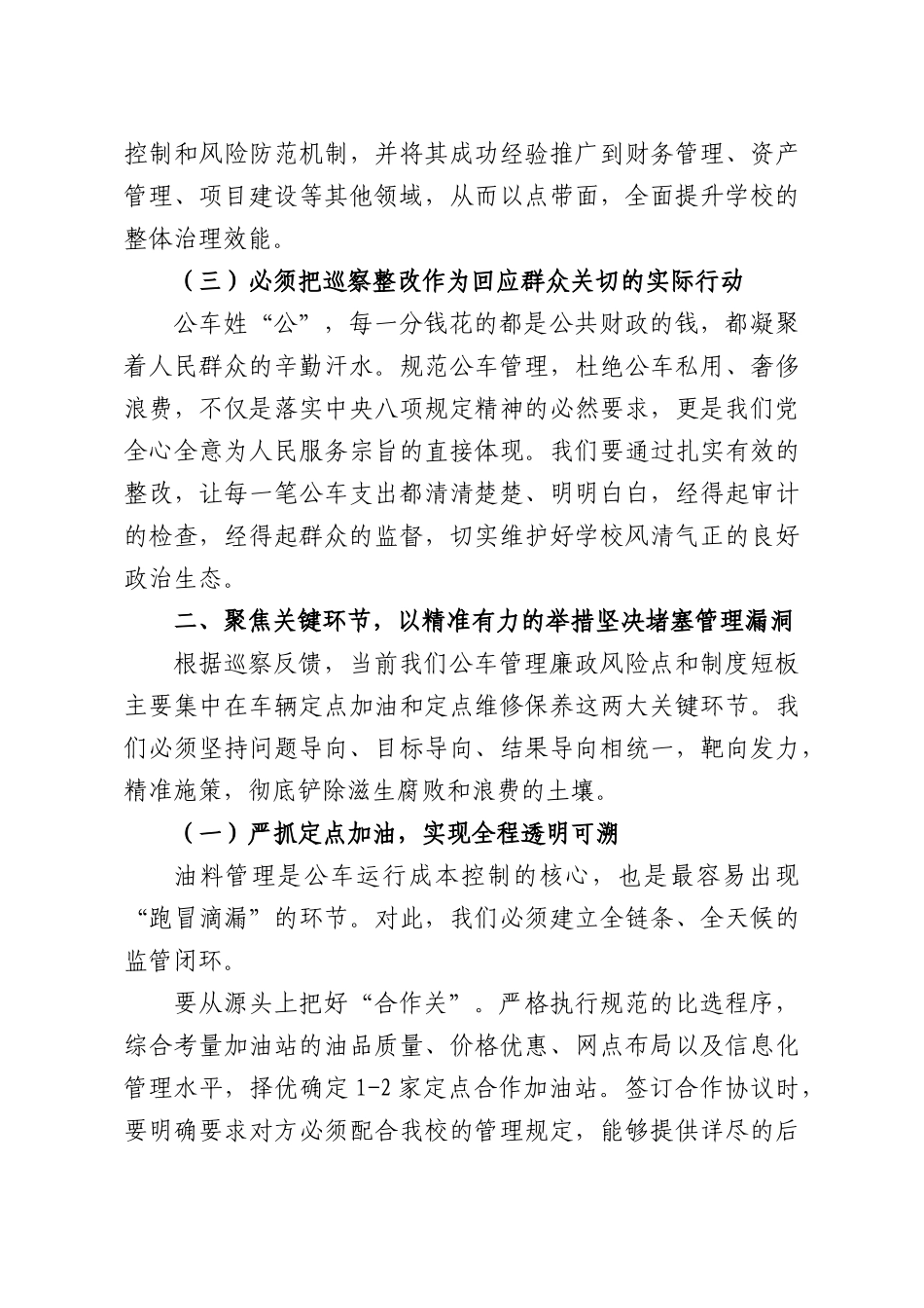 在全校公车管理巡察整改工作暨制度建设会议上的讲话.docx_第3页