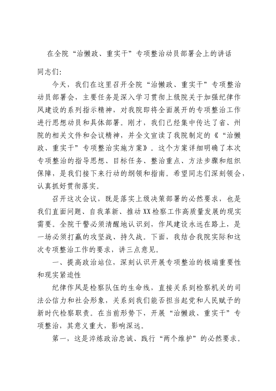 在全院“治懒政、重实干”专项整治动员部署会上的讲话.docx_第1页