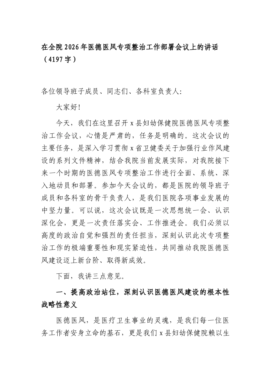在全院2026年医德医风专项整治工作部署会议上的讲话（4197字）.docx_第1页