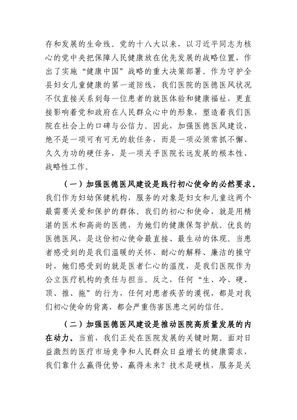 在全院2026年医德医风专项整治工作部署会议上的讲话（4197字）.docx_第2页