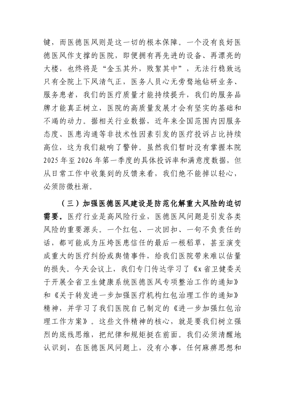 在全院2026年医德医风专项整治工作部署会议上的讲话（4197字）.docx_第3页