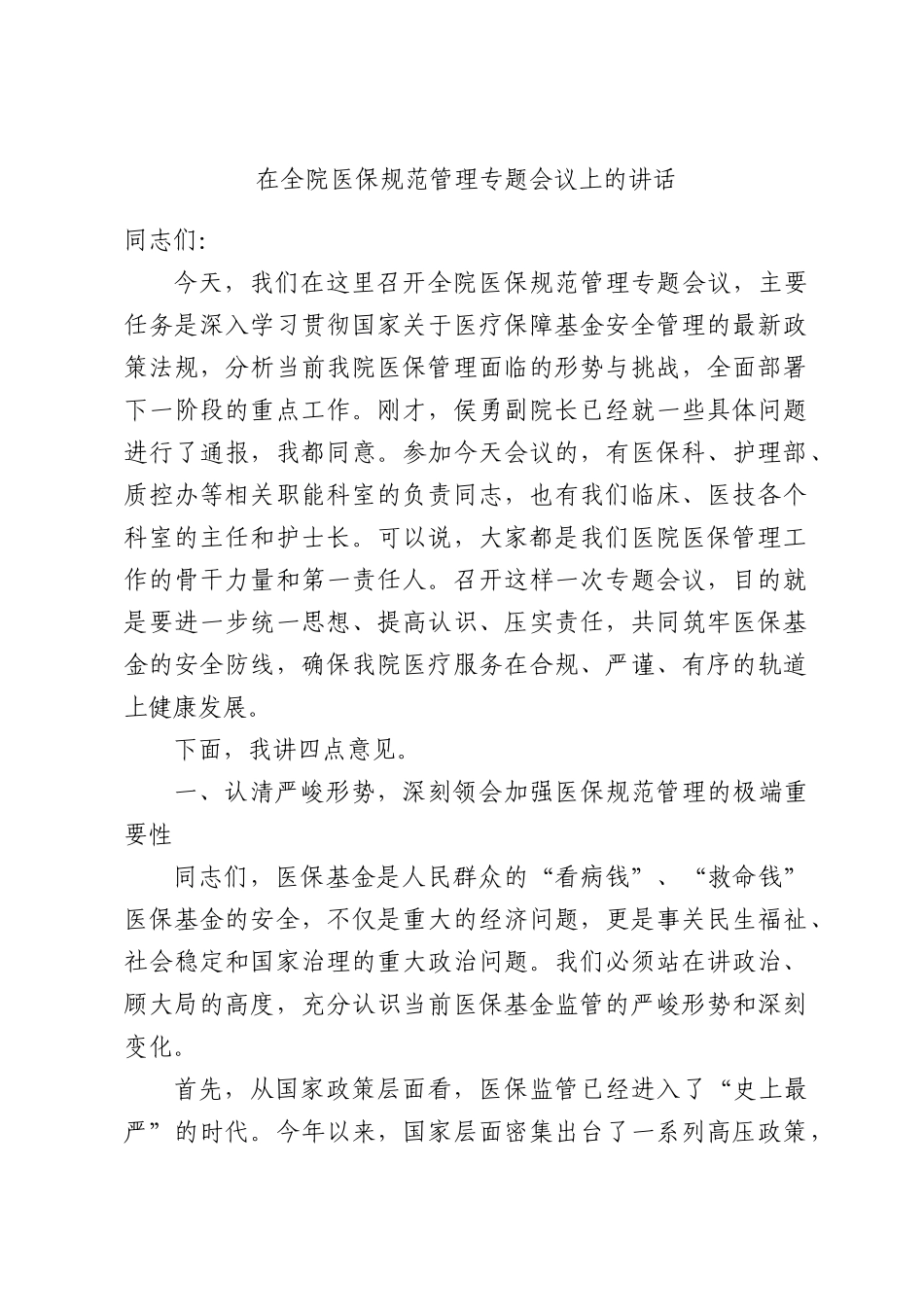 在全院医保规范管理专题会议上的讲话.docx_第1页