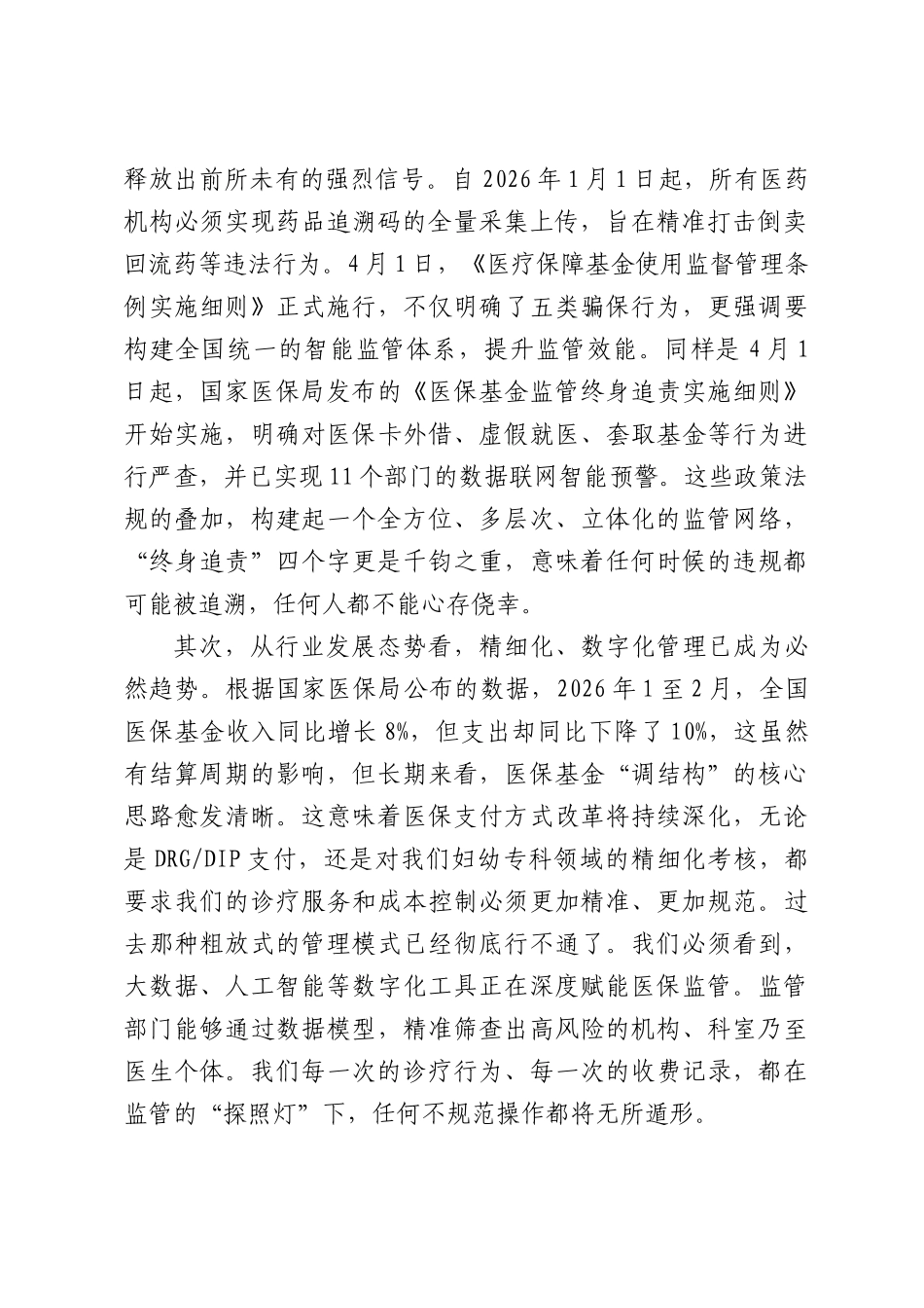 在全院医保规范管理专题会议上的讲话.docx_第2页