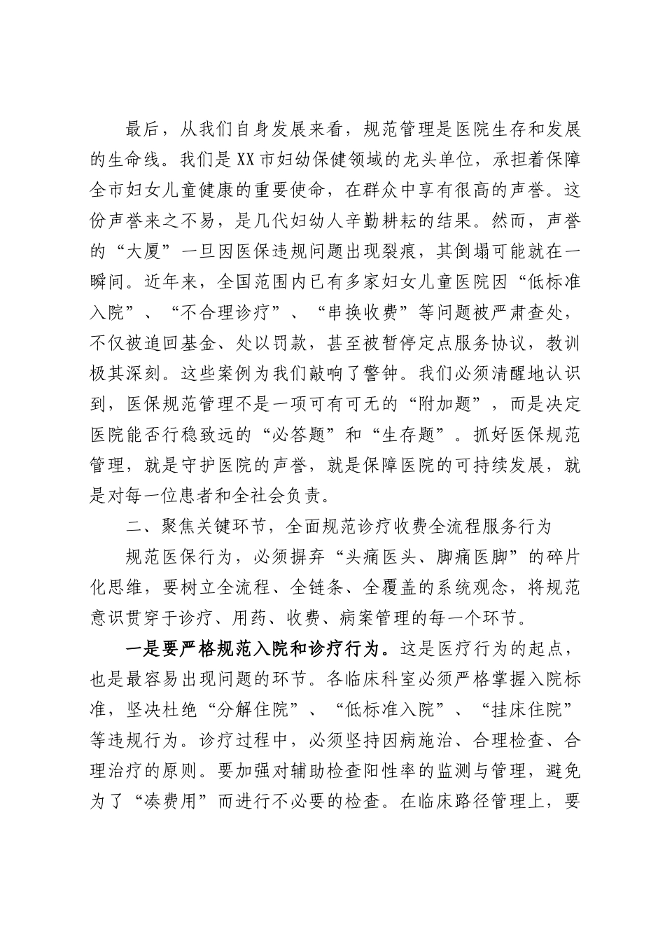 在全院医保规范管理专题会议上的讲话.docx_第3页