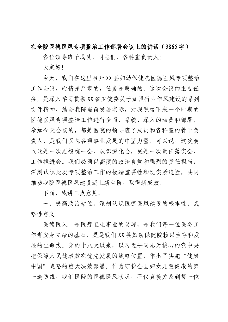 在全院医德医风专项整治工作部署会议上的讲话（3865字）.docx_第1页