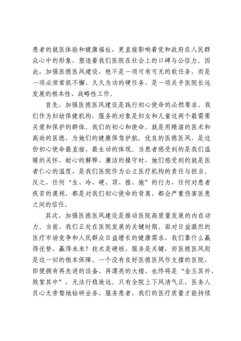 在全院医德医风专项整治工作部署会议上的讲话（3865字）.docx_第2页