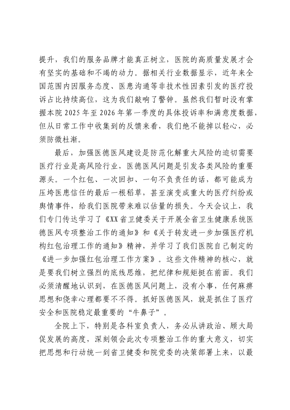 在全院医德医风专项整治工作部署会议上的讲话（3865字）.docx_第3页